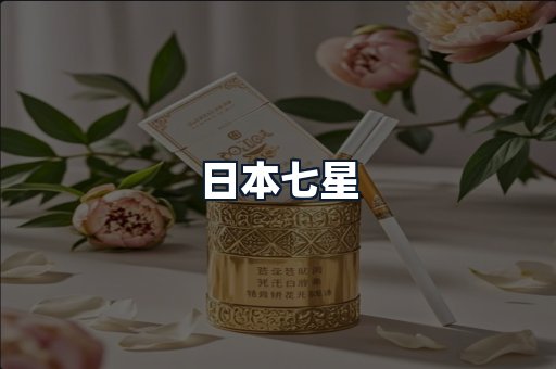 日本七星