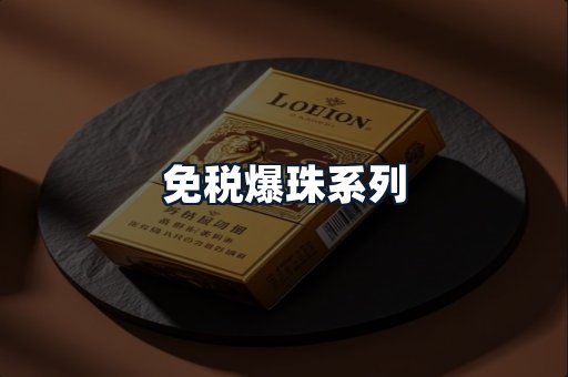 免税爆珠系列